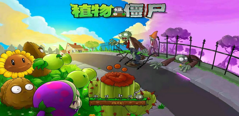 植物大战僵尸坚不可摧怎么通关