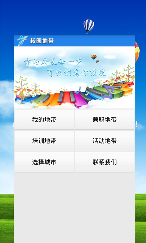 校园地带