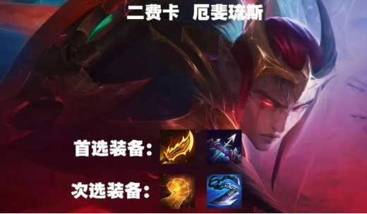 金铲铲之战黯灵刺客怎么出装