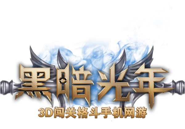 黑暗光年360版