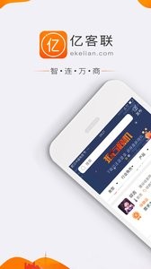 亿客联