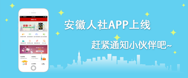 安徽人社