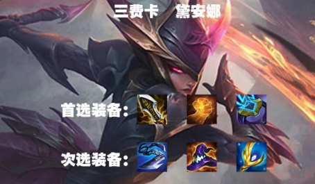 金铲铲之战奇亚娜给什么装备