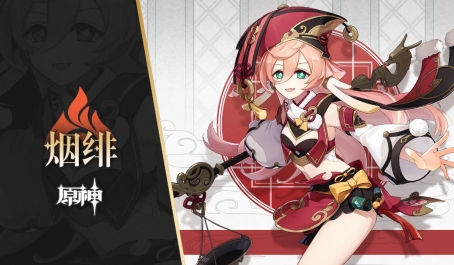 原神烟绯适合打什么位置