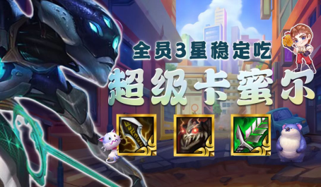 金铲铲之战赌卡密尔怎么玩