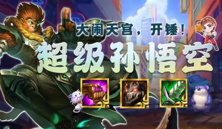 云顶之弈猴子怎么搭配装备