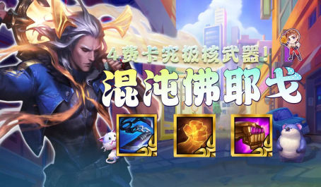 云顶之弈混沌战士有哪些英雄
