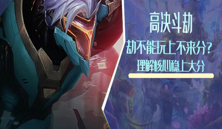 云顶之弈劫是什么羁绊