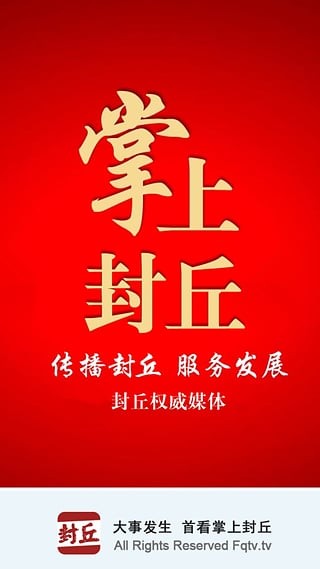 智慧封丘