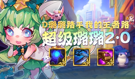 云顶之弈露露怎么给装备