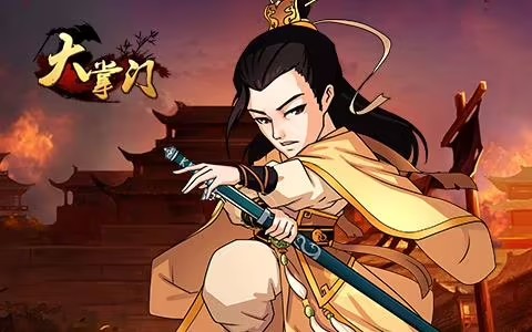 大掌门预测日后会出的强力武侠人物们有哪些 大掌门预测日后会出的强力武侠人物们有哪些