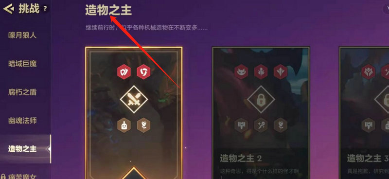 金铲铲之战造物之主攻略第一关如何通过