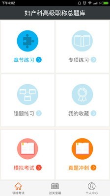 妇产科高级职称考试星题库