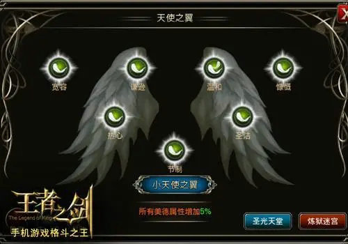 王者之剑天使之翼攻略是什么