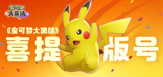 腾讯官宣《宝可梦大集结》获得版号 国服终于要来了
