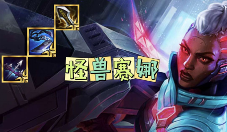 金铲铲之战怪兽赛娜装备怎么选
