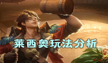 王者荣耀莱西奥如何出装
