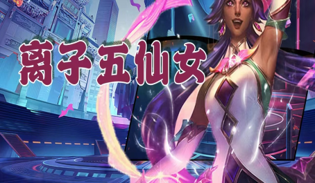 金铲铲之战离子火花怎么合理运用