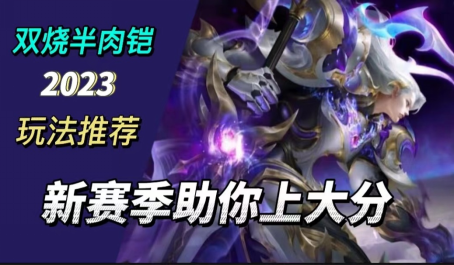 王者荣耀双烧铠怎么打野
