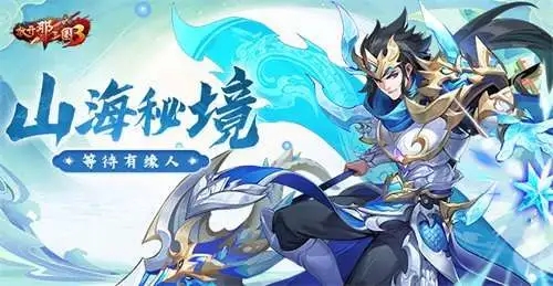 《放开那三国3》山海秘境暗藏玄机 大量资源等你领取