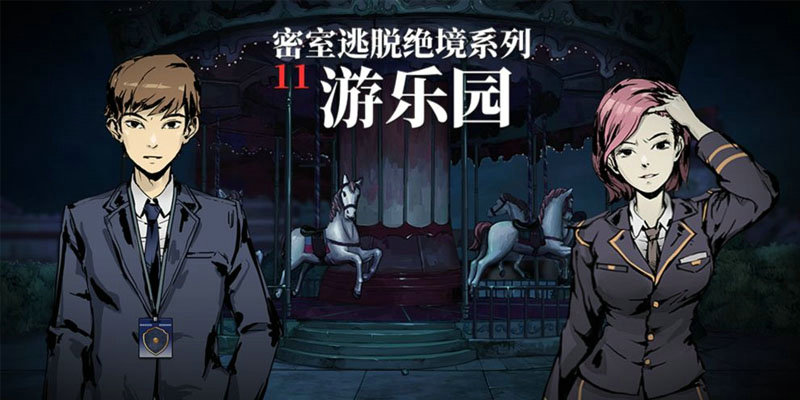 密室逃脱绝境系列哪个好玩 密室逃脱绝境系列哪个好玩