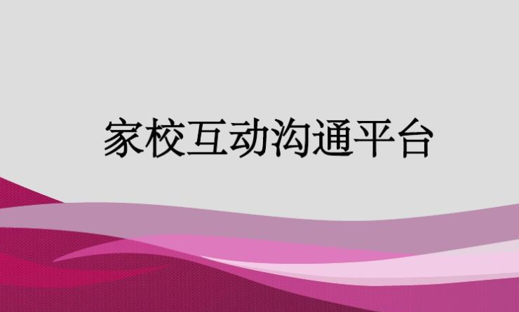 家校平台