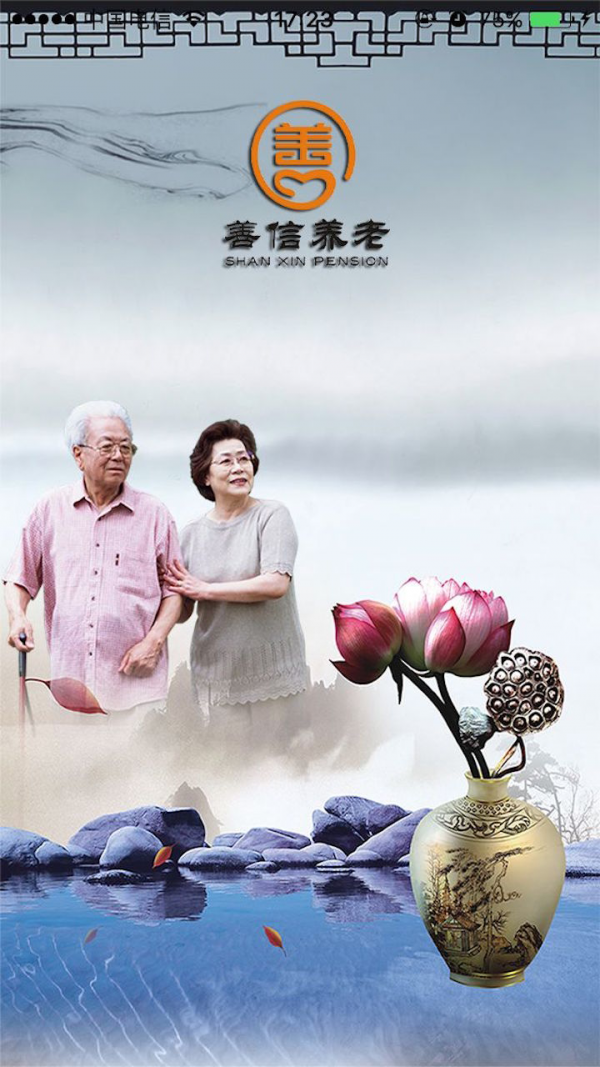 善信老人端