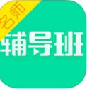 名师辅导班步步高APP最新版