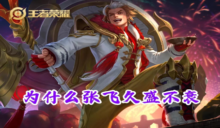 王者荣耀张飞怎么玩才厉害