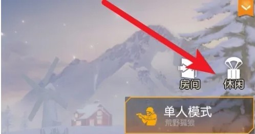 荒野行动黑夜模式在哪里 荒野行动黑夜模式在哪里