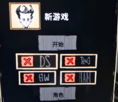 饥荒开局四个选项