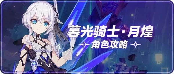 崩坏3暮光骑士月煌增幅核心作战