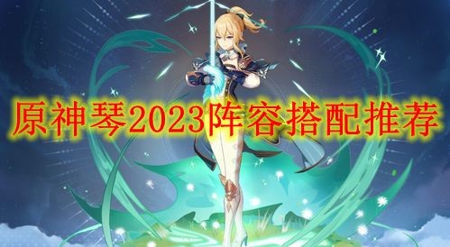 原神琴阵容搭配推荐