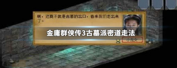 金庸群侠传3中古墓密道怎么走