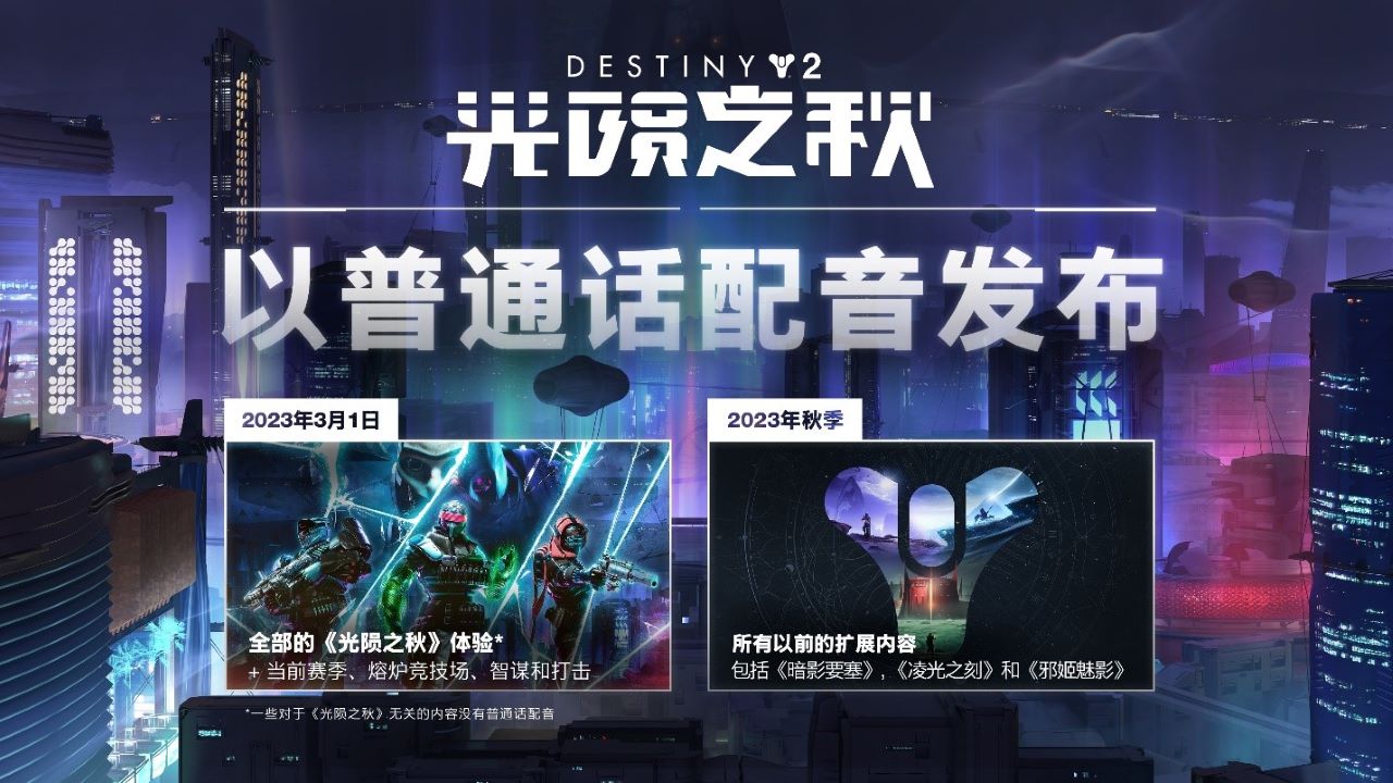 《命运2：光陨之秋》3月1日上线 缚丝超能预告片公布