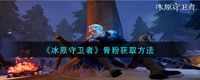 冰原守卫者骨粉怎么获得