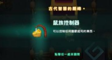 坎公骑冠剑10-3老鼠控制器