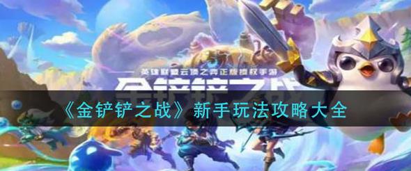 金铲铲之战新手攻略