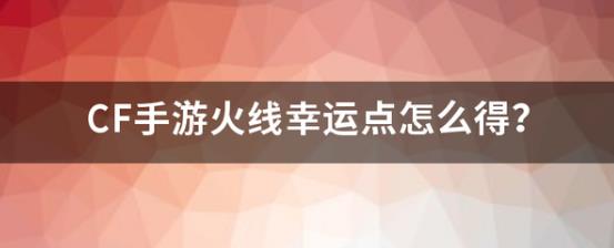 cf幸运点怎么获得