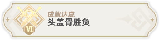 原神头盖骨胜负成就怎么玩