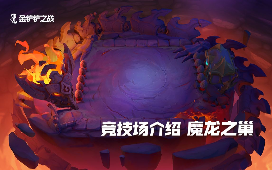金铲铲魔龙棋盘怎么样 金铲铲魔龙棋盘怎么样