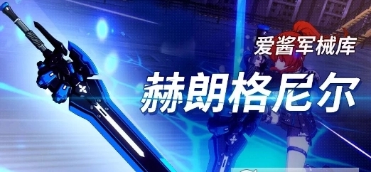 崩坏3赫朗格尼尔武器解析 崩坏3赫朗格尼尔武器解析