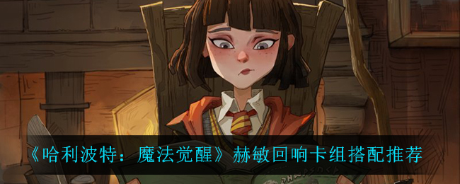 哈利波特魔法觉醒顶尖卡组推荐