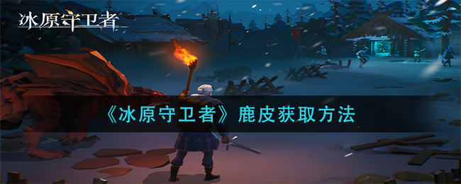 冰原守卫者鹿皮怎么搞
