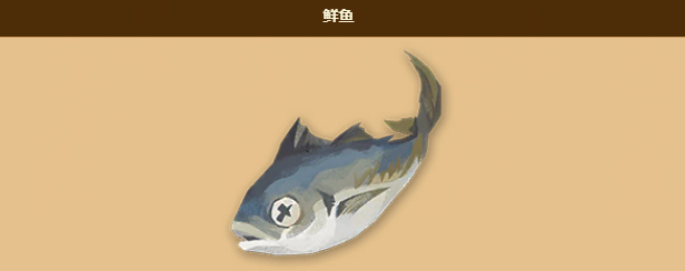 万象物语鲜鱼怎么获得