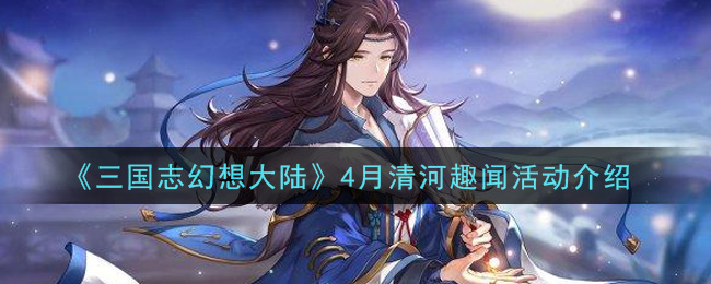 三国志幻想大陆清河集市买什么好