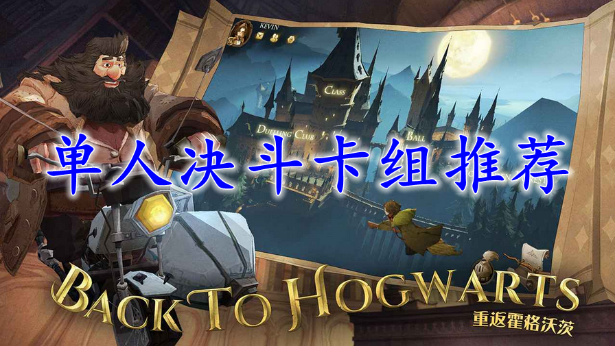 哈利波特适合单人决斗的卡组推荐
