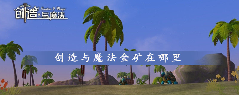 创造与魔法黄金矿位置