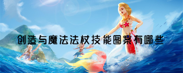 创造与魔法灵枝法杖怎么用