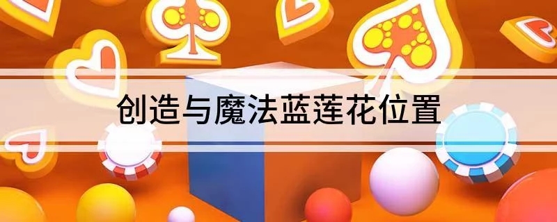 创造与魔法蓝莲位置蓝莲在哪里